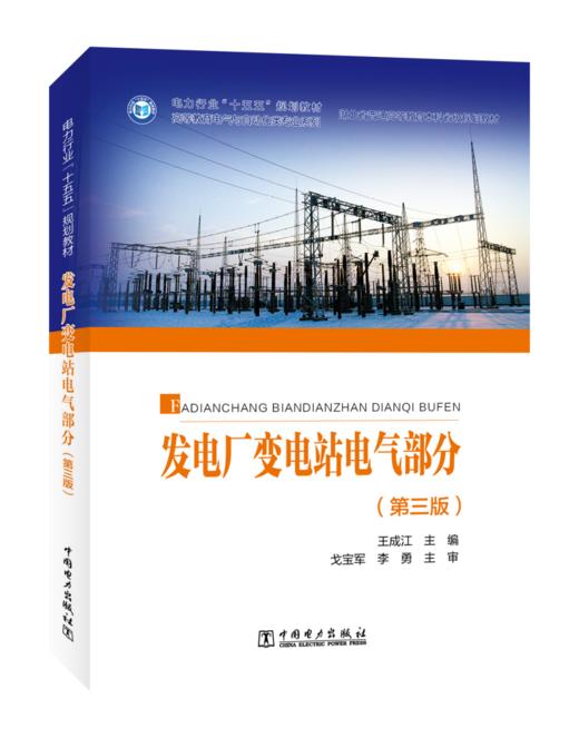 发电厂变电站电气部分（第三版） 商品图0
