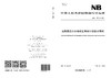 【按需印刷】NB/T11912-2025 超期服役小水电机组寿命评估技术导则 商品缩略图0