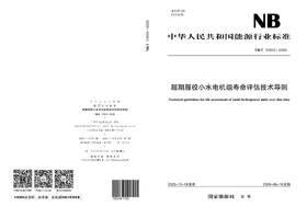【按需印刷】NB/T11912-2025 超期服役小水电机组寿命评估技术导则