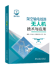 架空输电线路无人机技术与应用 商品缩略图0
