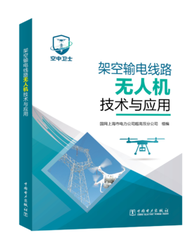 架空输电线路无人机技术与应用