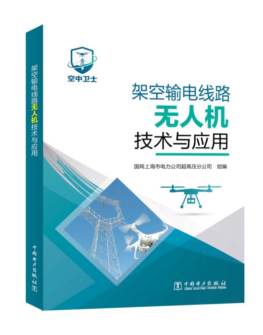 架空输电线路无人机技术与应用 商品图0