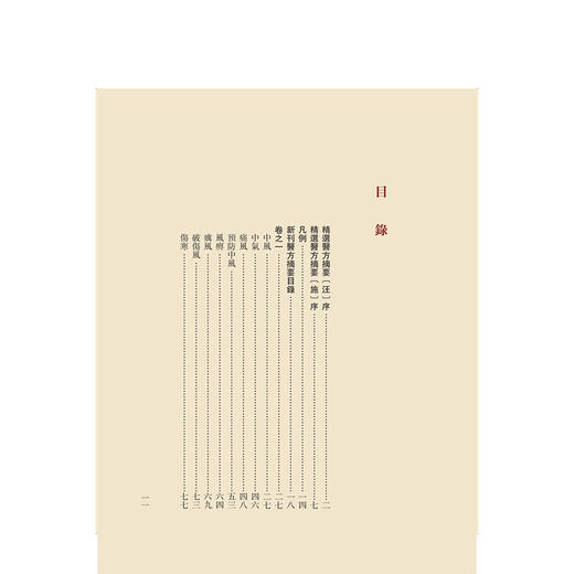 精選醫方摘要 明 楊拱 纂集 张志斌 整理 医典重光 珍版海外中医古籍善本丛书 中国医学 中医 9787117403429 人民卫生出版社 商品图3