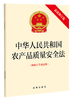 中华人民共和国农产品质量安全法 商品缩略图1