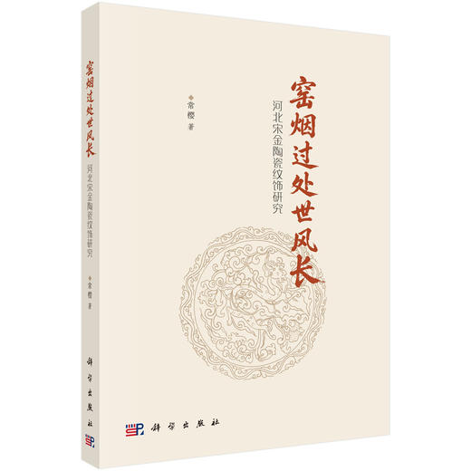 窑烟过处世风长——河北宋金陶瓷纹饰研究 常樱 9787030864994 商品图0