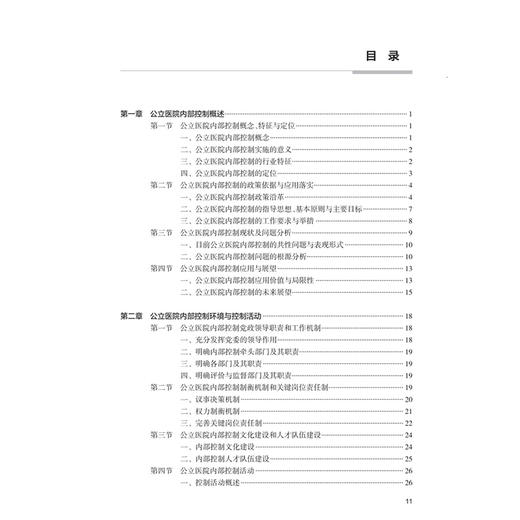 公立医院内部控制 卫生健康经济管理实训指导丛书 蔡战英 完整覆盖公立医院内部控制建设 运行 风控 监督全业务链条人民卫生出版社 商品图3