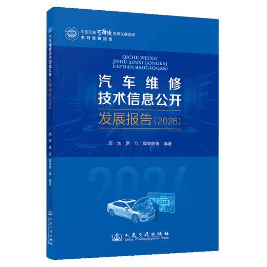 汽车维修技术信息公开发展报告（2026） 商品图2