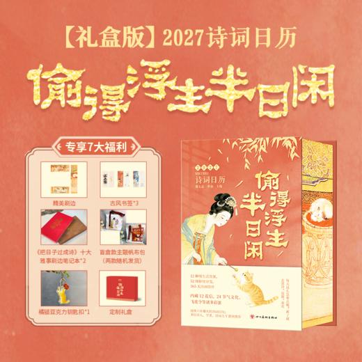 《2027诗词日历：偷得浮生半日闲》刷边版 | 单本/礼盒版可选 商品图1