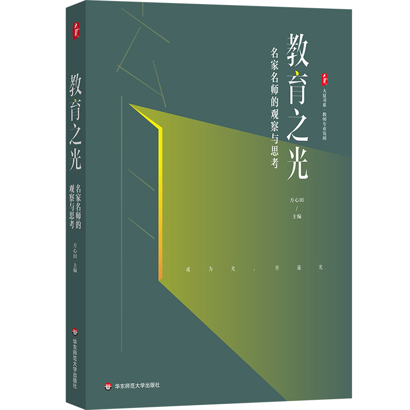 教育之光 名家名师的观察与思考 大夏书系 教师专业发展 方心田