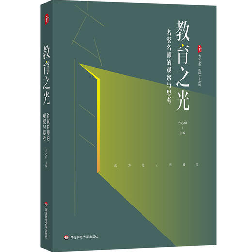 教育之光 名家名师的观察与思考 大夏书系 教师专业发展 方心田 商品图0