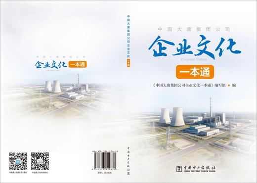中国大唐集团公司企业文化一本通 商品图2