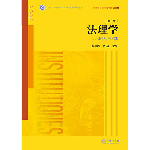 法理学（第二版） 陈柏峰 侯猛 主编 法律出版社 商品图10