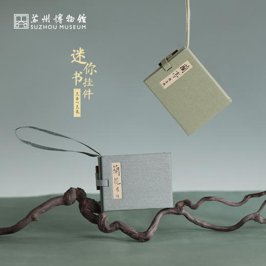 苏州博物馆 迷你书挂件盖章本中式兰花兰亭包挂创意挂饰特色伴手礼 商品图1
