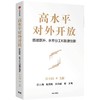 中信出版 | 高水平对外开放 商品缩略图1