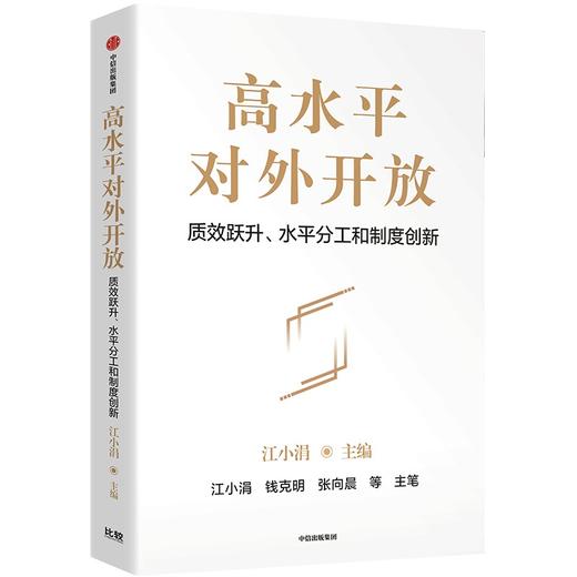 中信出版 | 高水平对外开放 商品图1