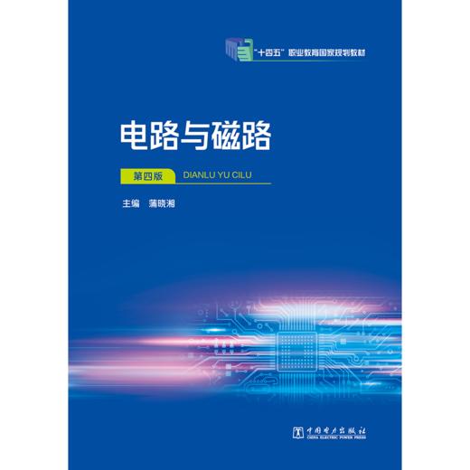 电路与磁路（第四版） 商品图1