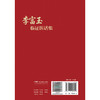 李富玉临证医话集 李富玉 著 本书收集整理了李富玉先生在六十多年的临床工作中总结的医论医话 9787117403900 人民卫生出版社 商品缩略图2