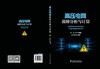 高压电网故障分析与计算 商品缩略图2