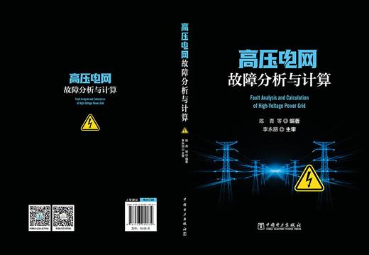 高压电网故障分析与计算 商品图2