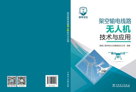 架空输电线路无人机技术与应用 商品图2
