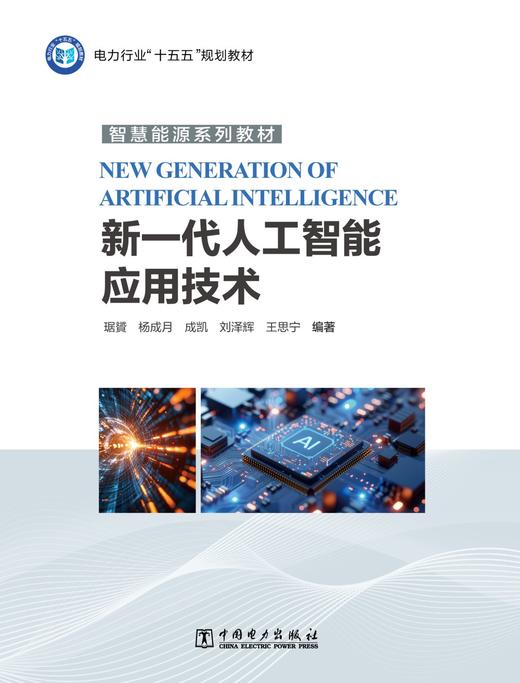 新一代人工智能应用技术 商品图1