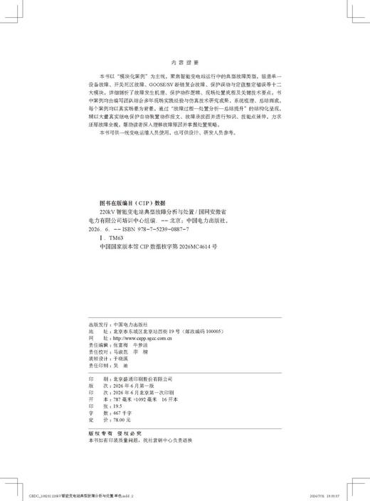220kV智能变电站典型故障分析与处置 商品图3