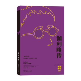 伽利略传(布莱希特戏剧选)
