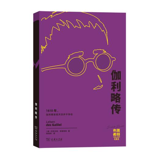 伽利略传(布莱希特戏剧选) 商品图0