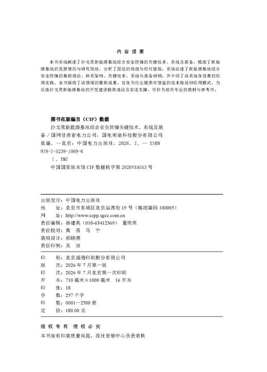 沙戈荒新能源基地综合安全防御关键技术、系统及装备 商品图3