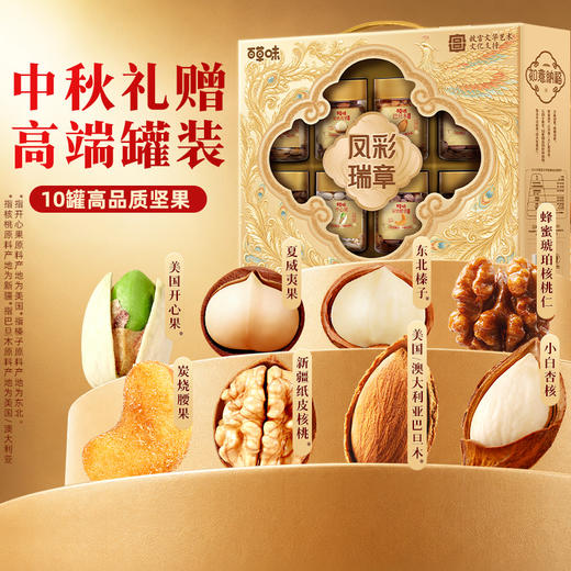 【百草味】罐装坚果礼盒-1120g（凤彩瑞章） 商品图0