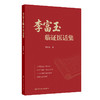 李富玉临证医话集 李富玉 著 本书收集整理了李富玉先生在六十多年的临床工作中总结的医论医话 9787117403900 人民卫生出版社 商品缩略图1