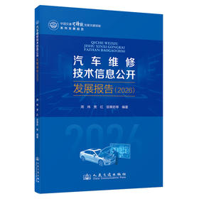 汽车维修技术信息公开发展报告（2026）