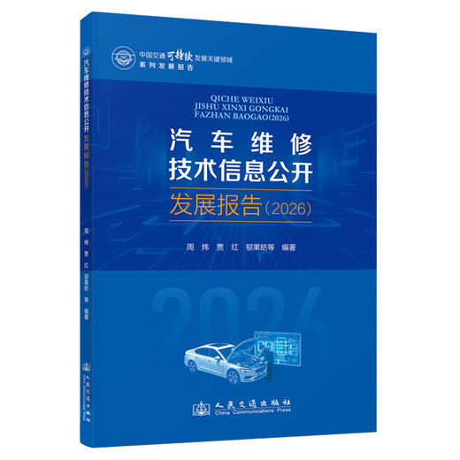 汽车维修技术信息公开发展报告（2026） 商品图0