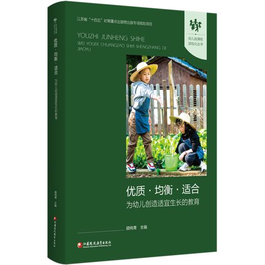 幼儿园课程游戏化丛书 优质均衡适合 为幼儿创造适宜生长的教育 区域学前教育课程游戏化的推进机制研究 基于苏州工业园区十年实践 商品图1