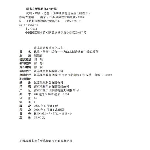 幼儿园课程游戏化丛书 优质均衡适合 为幼儿创造适宜生长的教育 区域学前教育课程游戏化的推进机制研究 基于苏州工业园区十年实践 商品图2