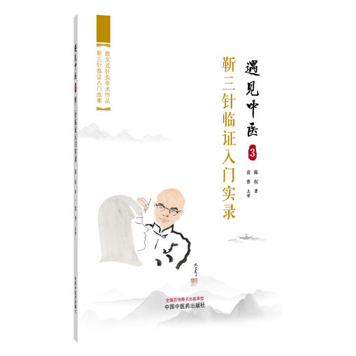 遇见中医3 靳三针临证入门实录 陈权 著 疾者如斯 脑中风时间拖得越长越有后遗症 临床医学 9787524707660 中国中医药出版社 商品图1