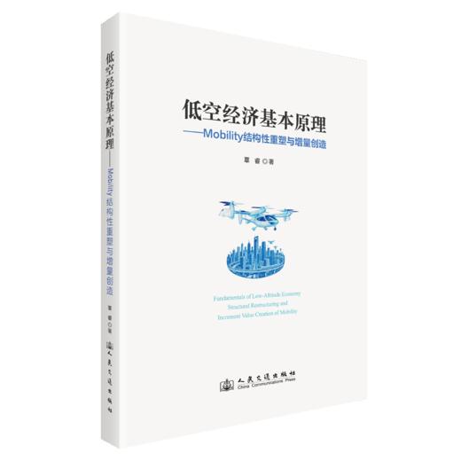 低空经济基本原理——Mobility结构性重塑与增量创造 商品图2