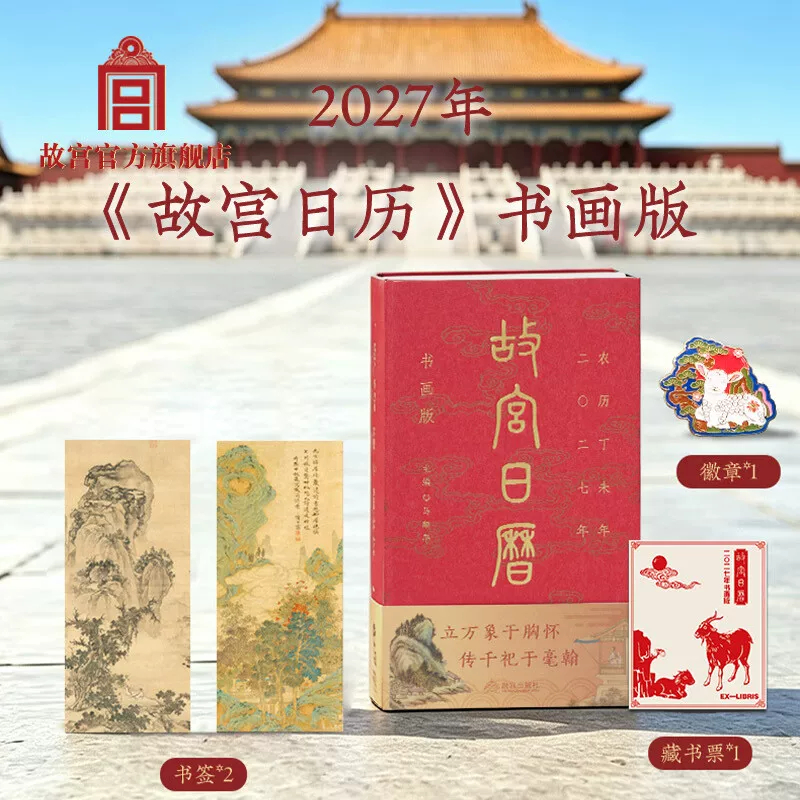 故宫日历 书画版2027年 羊年日历收藏台历 故宫出版社 现货速发