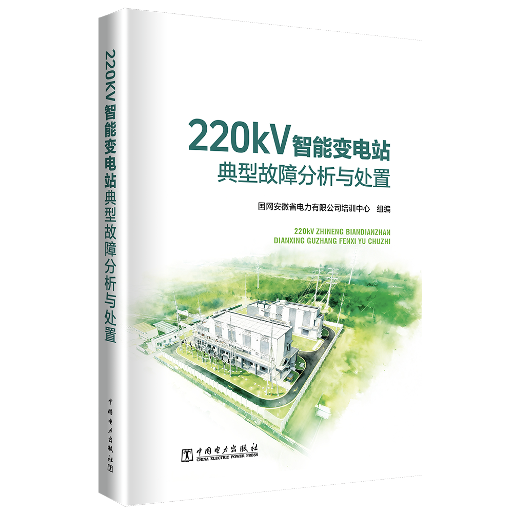 220kV智能变电站典型故障分析与处置