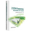 220kV智能变电站典型故障分析与处置 商品缩略图0