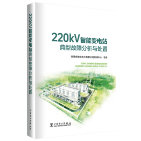 220kV智能变电站典型故障分析与处置
