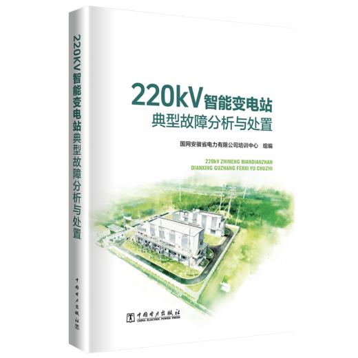 220kV智能变电站典型故障分析与处置 商品图0