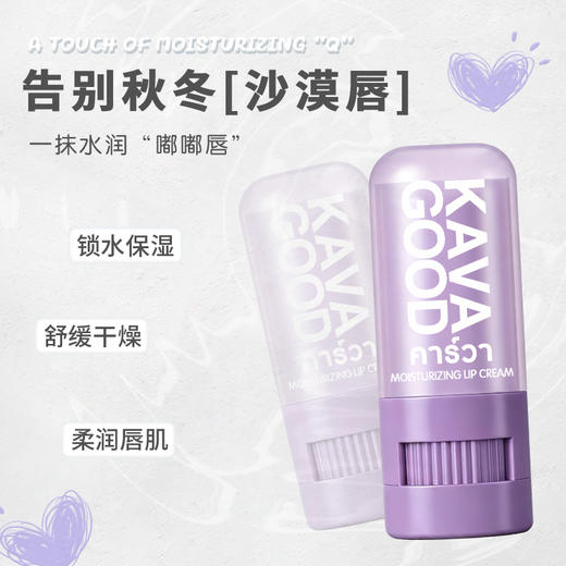 【泰国原装进口】KAVAGOOD/卡瓦库德 保湿滋润唇霜 日夜双重滋养 随身补涂 7g/支 商品图5