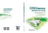 220kV智能变电站典型故障分析与处置 商品缩略图2