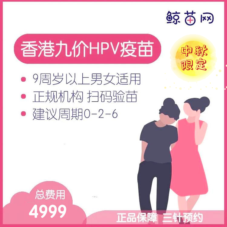【香港·三针·九价HPV疫苗】香港诊所九价HPV疫苗代预约 近港铁 交通方便 包三针 支持扫码溯源