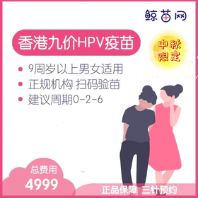 【香港·三针·九价HPV疫苗】香港诊所九价HPV疫苗代预约 近港铁 交通方便 包三针 支持扫码溯源