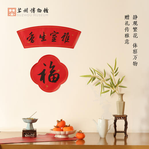 苏州博物馆 雅室生香年礼套装对联春联福字新年送礼 商品图3