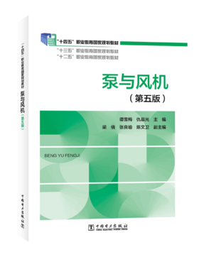 泵与风机（第五版）
