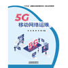 3348335G移动网络运维 商品缩略图0
