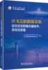 沙戈荒新能源基地综合安全防御关键技术、系统及装备 商品缩略图0